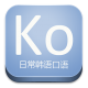 日常韩语口语