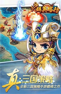 三国群英塔防百度版