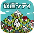 放置都市 汉化版