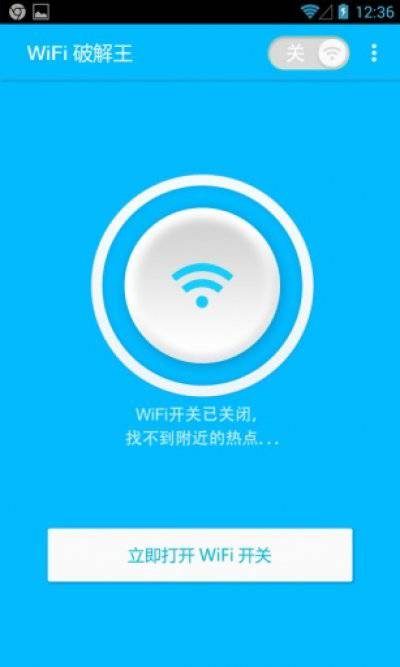 WiFi破解王