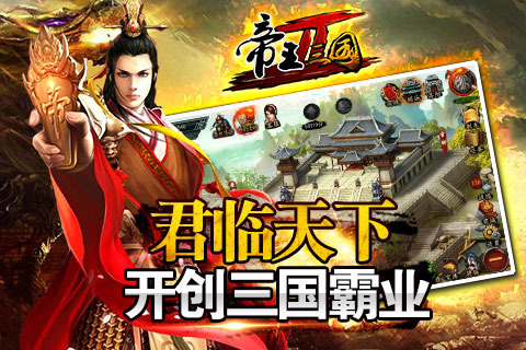 帝王三国2九游版