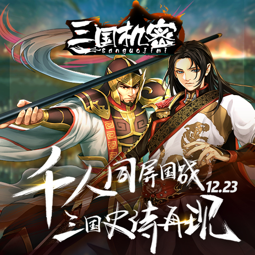 三国机密腾讯版