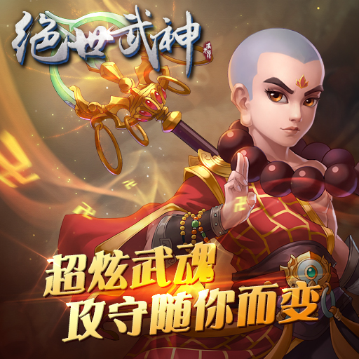 绝世武神：噬天腾讯版