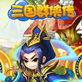 三国群侠传手机版