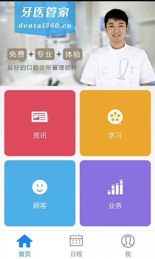 牙医管家官方版