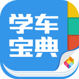 学车宝典app