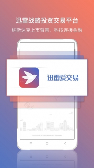 迅雷爱交易app