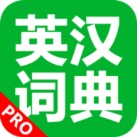 英汉词典app