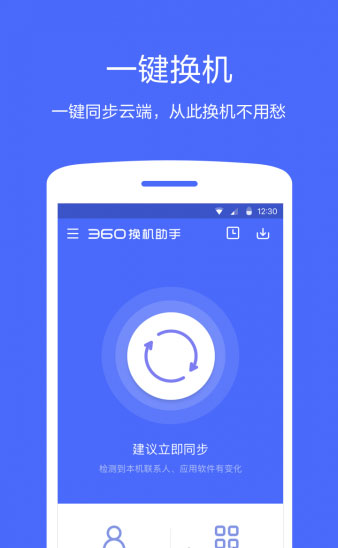 360换机助手 安卓版