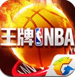 腾讯王牌NBA手游 安卓版