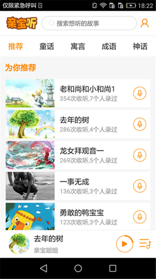 亲宝听app