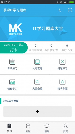 慕课IT学习题库 app