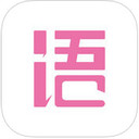 语戏iOS版