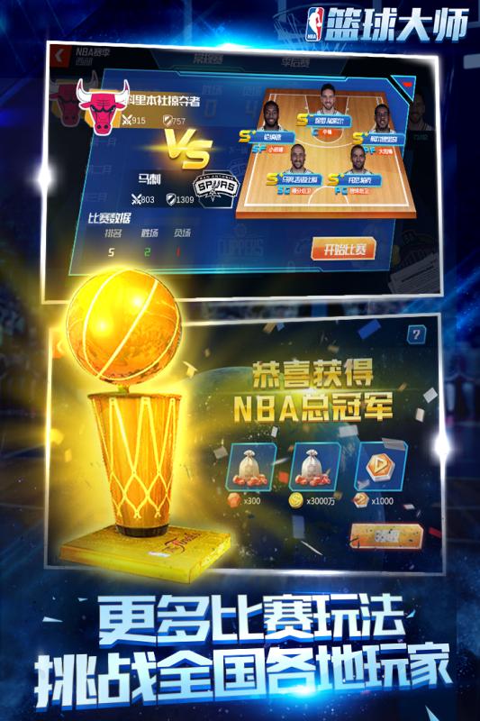 NBA篮球大师腾讯版