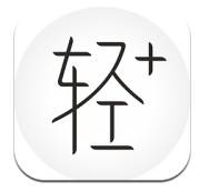 轻加 app