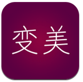 变美 app