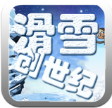 滑雪创世纪