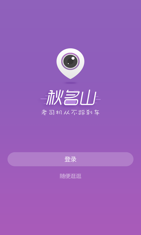 秋名山app 免金币版