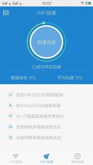 WiFi连网加速神器