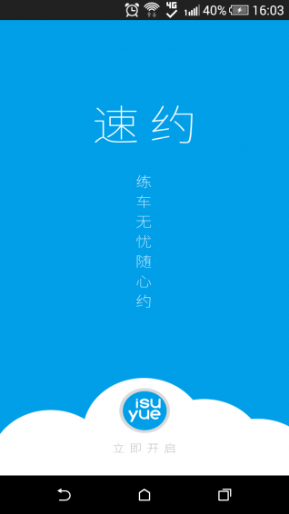 速约app