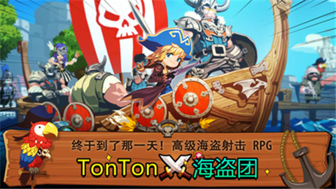 TonTon海盗团