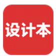 设计本 app