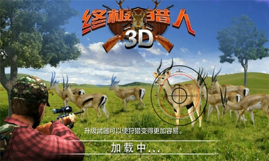 终极猎人3D