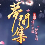 梦间集 无限元宝版