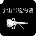 宇宙战舰物语 无限金币版