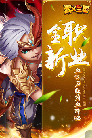 聚义三国 无限金币版