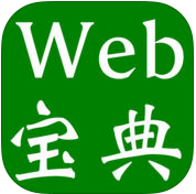 Web程序员宝典