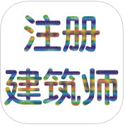 二级注册建筑师考试讲义大全