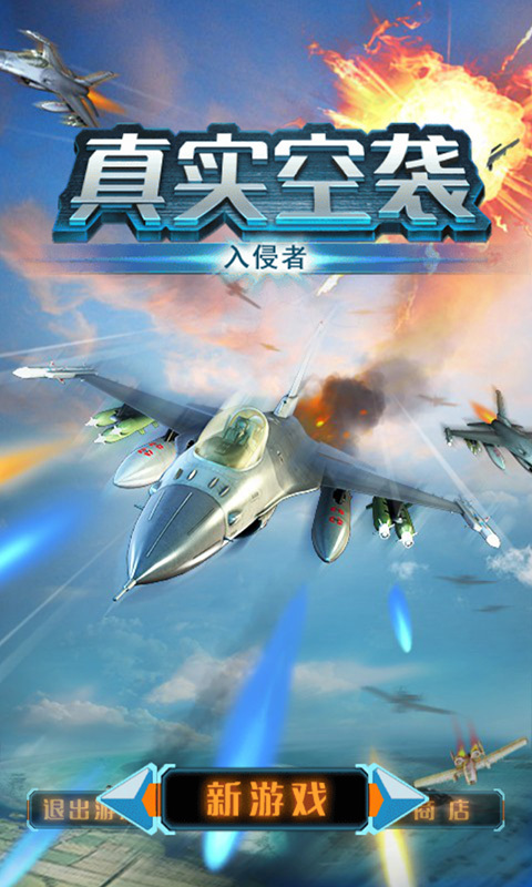 真实空袭：入侵者HD 九游版