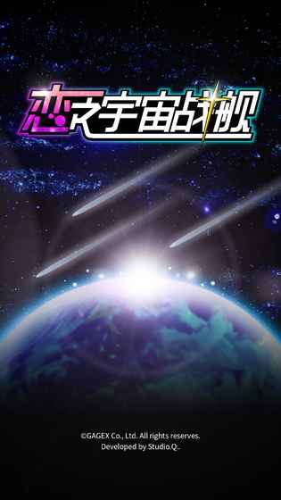 恋之宇宙战舰 无限金平糖版