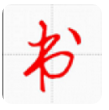 字帖