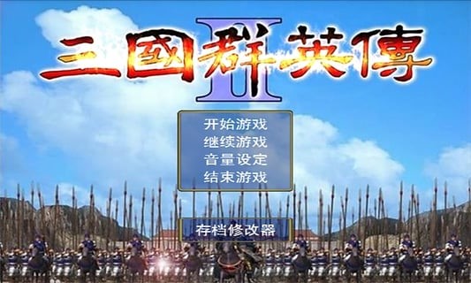 三国群英传4 手机版