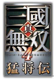 真三国无双4中文版