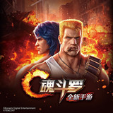 魂斗罗：归来 iOS版