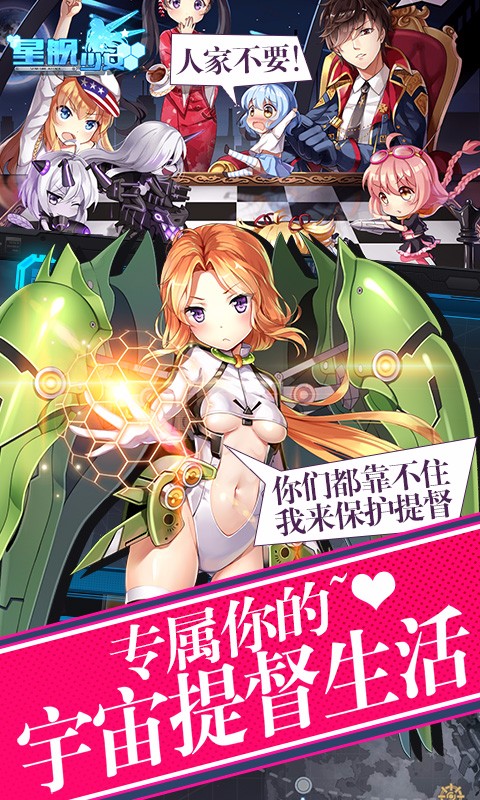 星舰少女 无限金币版