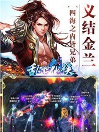 乱世仙侠  百度版