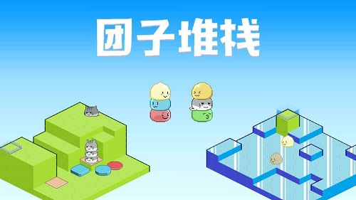 团子堆栈 无限金币版