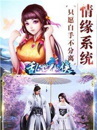 乱世仙侠  百度版