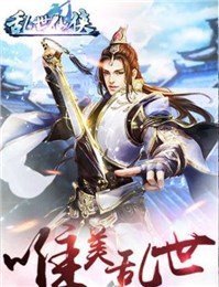 乱世仙侠  百度版