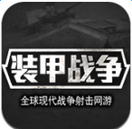 装甲战争 九游版