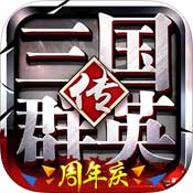 三国群英传：争霸