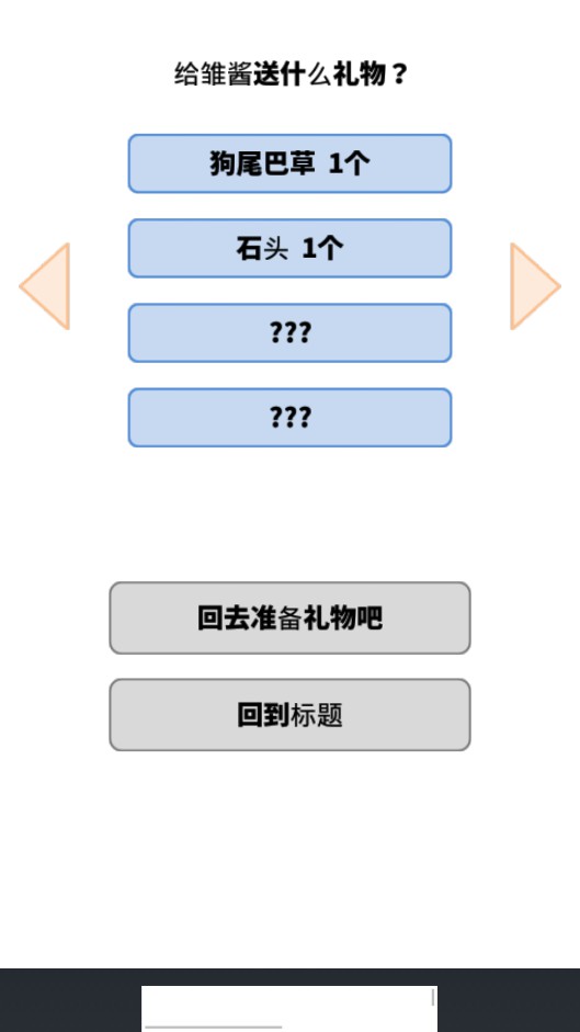 欺负小雏2恶意满满的礼物