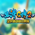 水浒Q传2