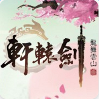 轩辕剑：龙舞云山 网易版