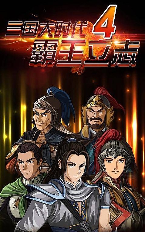 三国大时代4：霸王立志变态版