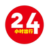 24小时出行